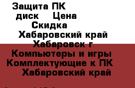 Защита ПК Samirai ATX (1 диск) › Цена ­ 39 000 › Скидка ­ 5-10 - Хабаровский край, Хабаровск г. Компьютеры и игры » Комплектующие к ПК   . Хабаровский край